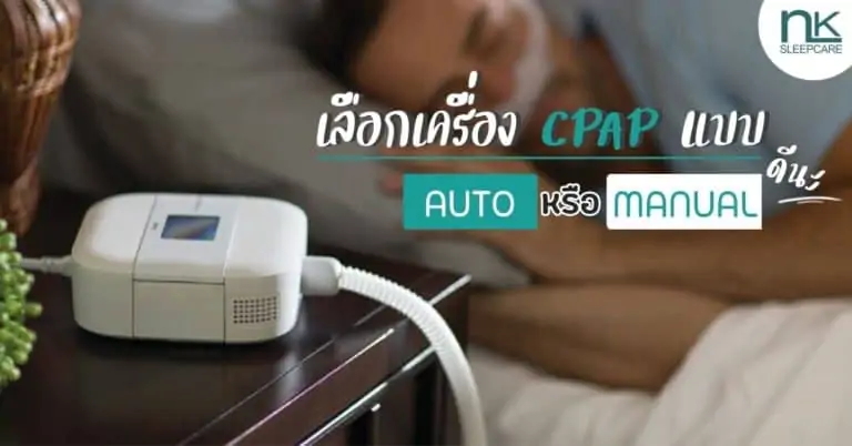 Choosing an Auto or Manual CPAP Machine?