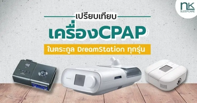 เปรียบเทียบเครื่อง CPAP ในตระกูล DreamStation ทุกรุ่น