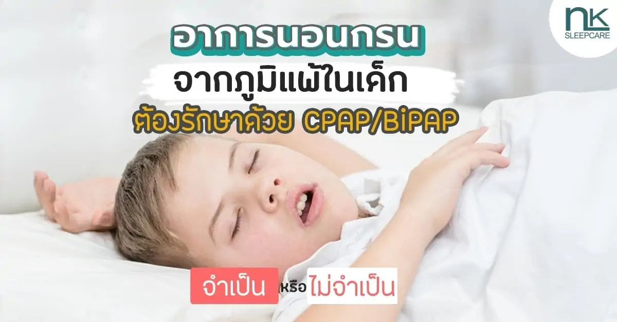 เด็กนอนกรนจำเป็นต้องรักษาด้วย CPAP หรือไม่?