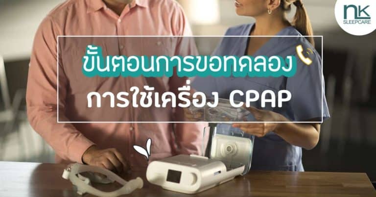 Procedure for Requesting a Trial CPAP Machine with NK Sleepcare