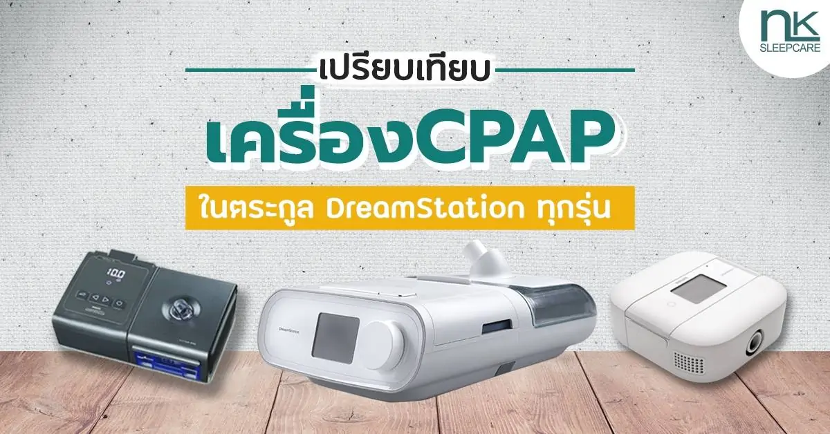 Compare all DreamStation models.