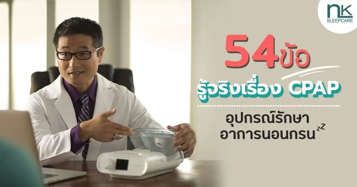 54 facts about CPAP