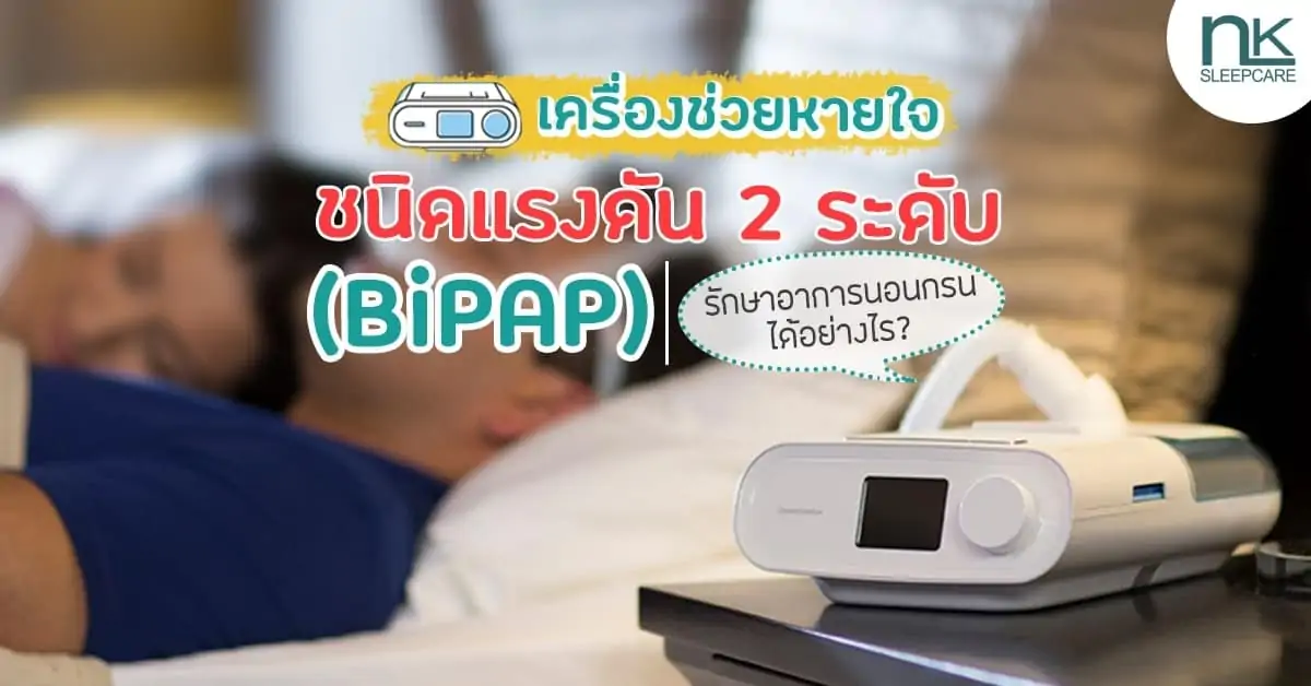 เครื่องช่วยหายใจ BiPAP รักษานอนกรนได้อย่างไร