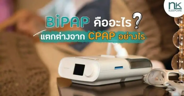 BiPAP คืออะไร เหมาะกับใคร และแตกต่างจาก CPAP อย่างไร?