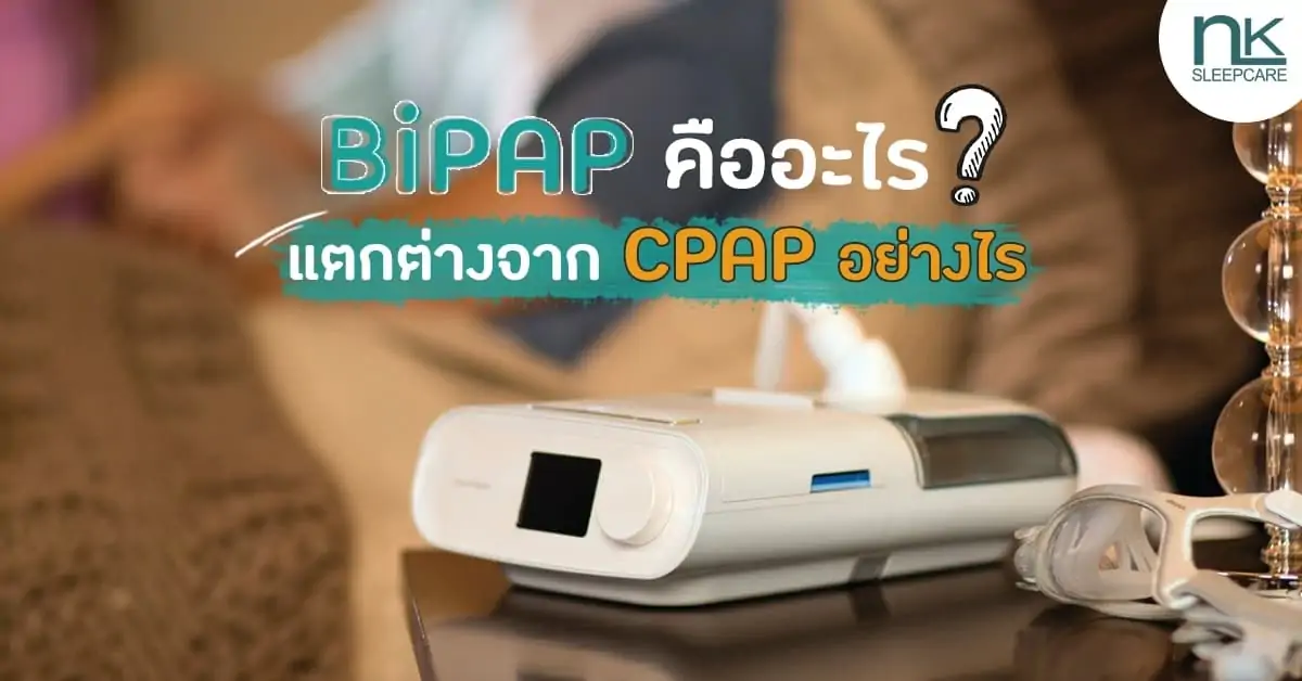 BiPAP คืออะไร