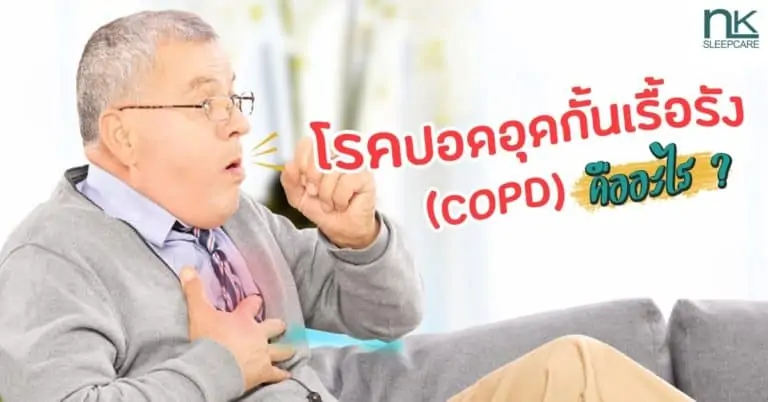 โรคปอดอุดกั้นเรื้อรัง (COPD) คืออะไร มีวิธีรักษาอย่างไร?