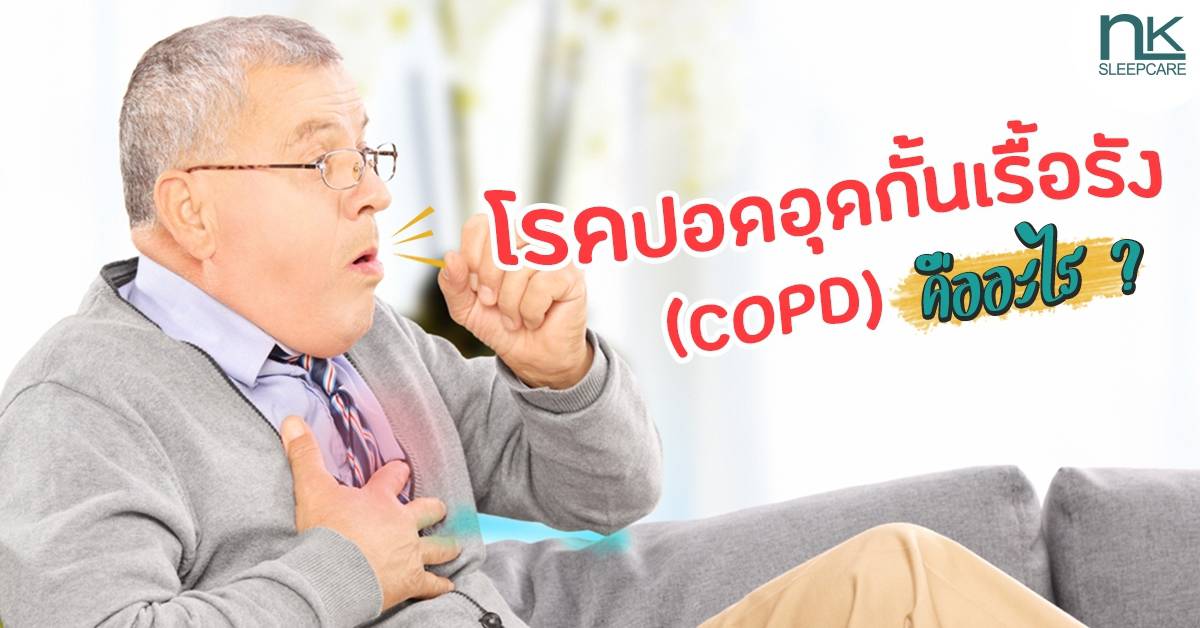 โรคปอดอุดกั้นเรื้อรัง (COPD) คืออะไร