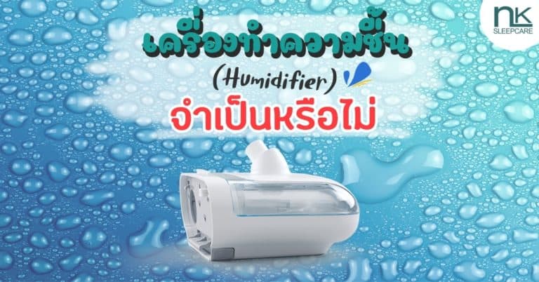 เครื่องทำความชื้น (Humidifier) ในเครื่อง CPAP จำเป็นหรือไม่?