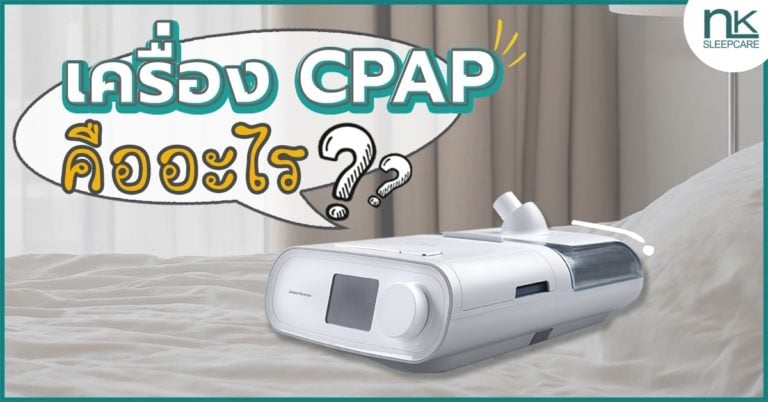 CPAP คืออะไร ช่วยแก้ปัญหานอนกรนได้อย่างไร?