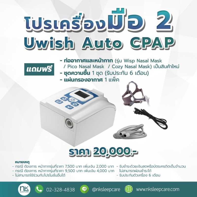 เครื่อง CPAP มือสอง Uwish Auto (mobile)