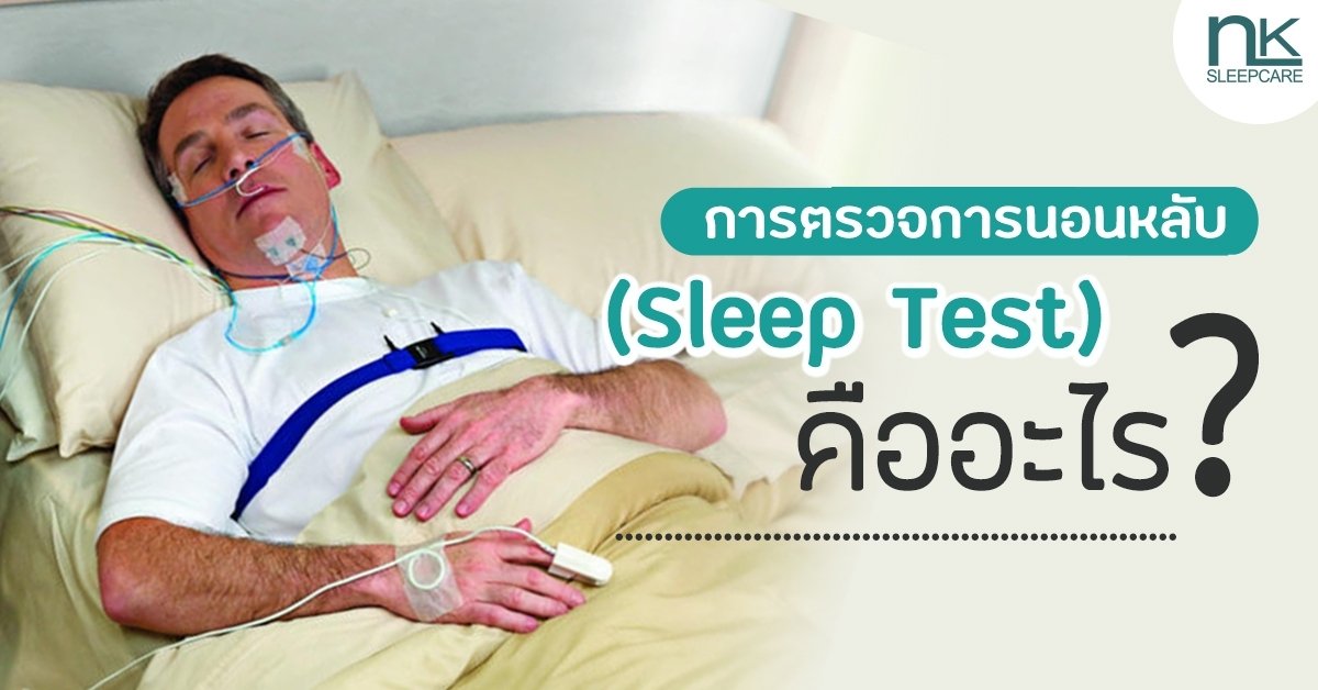 What is a sleep test?
