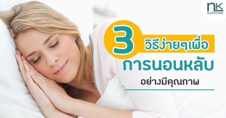 3 วิธีนอนหลับอย่างมีคุณภาพ