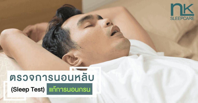 ตรวจการนอนหลับ (Sleep Test) แก้การนอนกรน