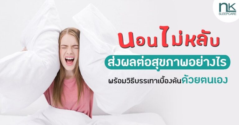 นอนไม่หลับส่งผลต่อสุขภาพอย่างไร