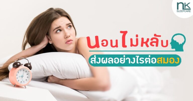 นอนไม่หลับส่งผลอย่างไรต่อสมอง