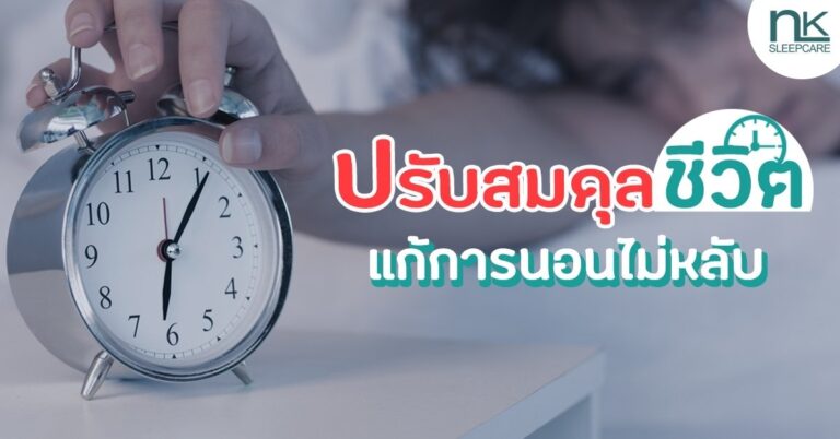 ปรับสมดุลชีวิตแก้อาการนอนไม่หลับ