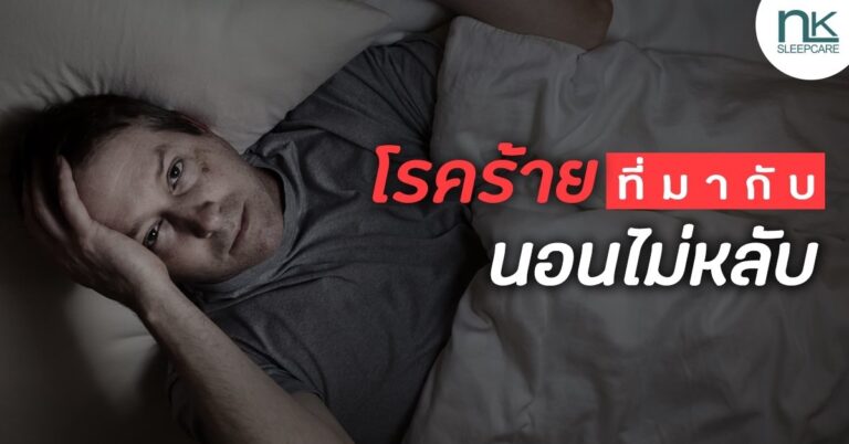 โรคร้ายที่มากับอาการนอนไม่หลับ