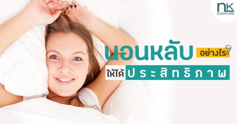 นอนหลับให้มีประสิทธิภาพ
