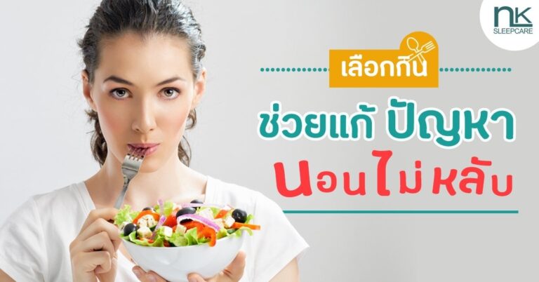 การเลือกกินช่วยแก้ปัญหานอนไม่หลับ