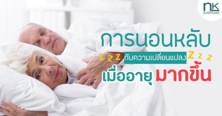 ปัญหาการนอนหลับในผู้สูงอายุ