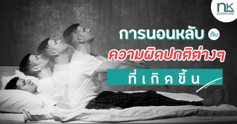 อาการผิดปกติขณะนอนหลับ