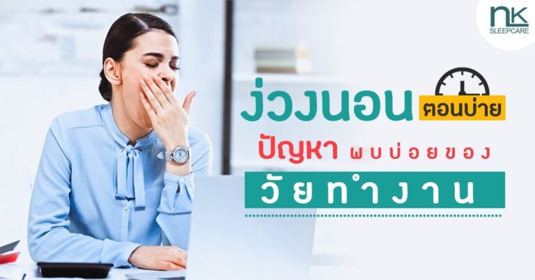 ง่วงนอนตอนบ่าย