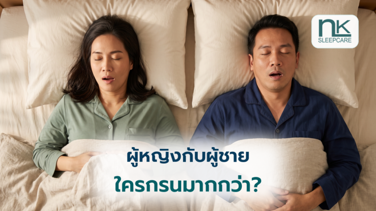 ผู้หญิงและผู้ชายนอนหลับบนเตียง มุมมองจากด้านบน พร้อมข้อความ ผู้หญิงกับผู้ชาย ใครกรนมากกว่า?