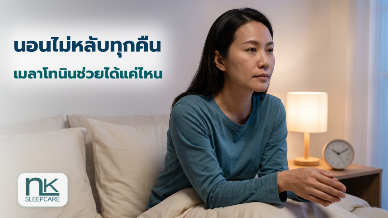 นอนไม่หลับทุกคืน เมลาโทนินช่วยได้แค่ไหน