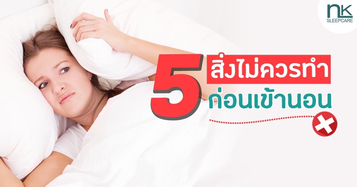 Things you shouldn't do before bed.