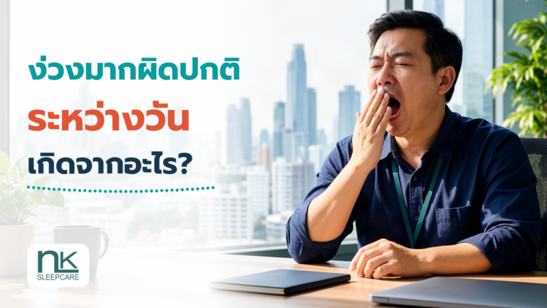 ชายวัยกลางคนหาวระหว่างทำงานในเวลากลางวัน สื่อถึงอาการง่วงมากผิดปกติระหว่างวัน