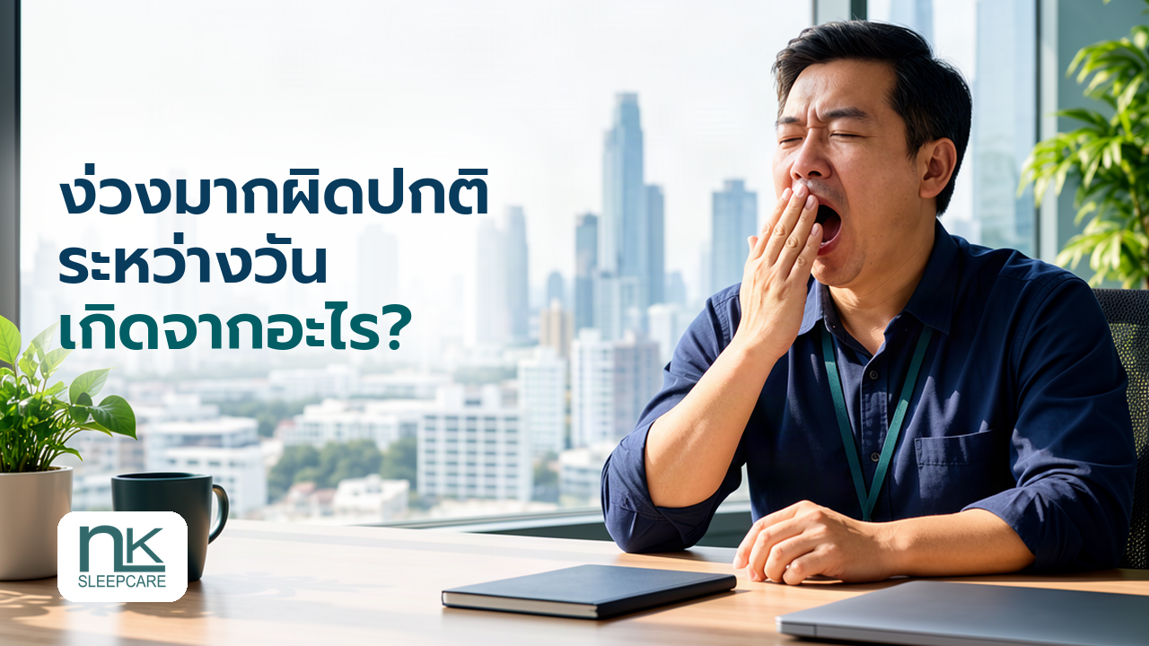 ชายวัยกลางคนหาวระหว่างทำงานในเวลากลางวัน สื่อถึงอาการง่วงมากผิดปกติระหว่างวัน