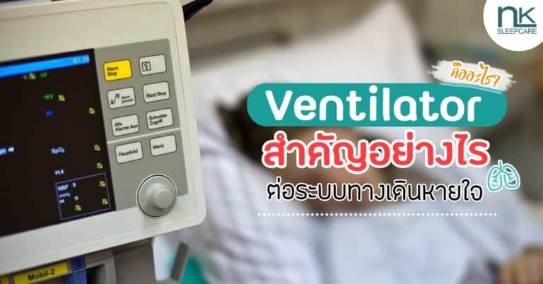 เครื่องช่วยหายใจ (Ventilator) คืออะไร มีกี่แบบ และมีวิธีใช้งานอย่างไร?