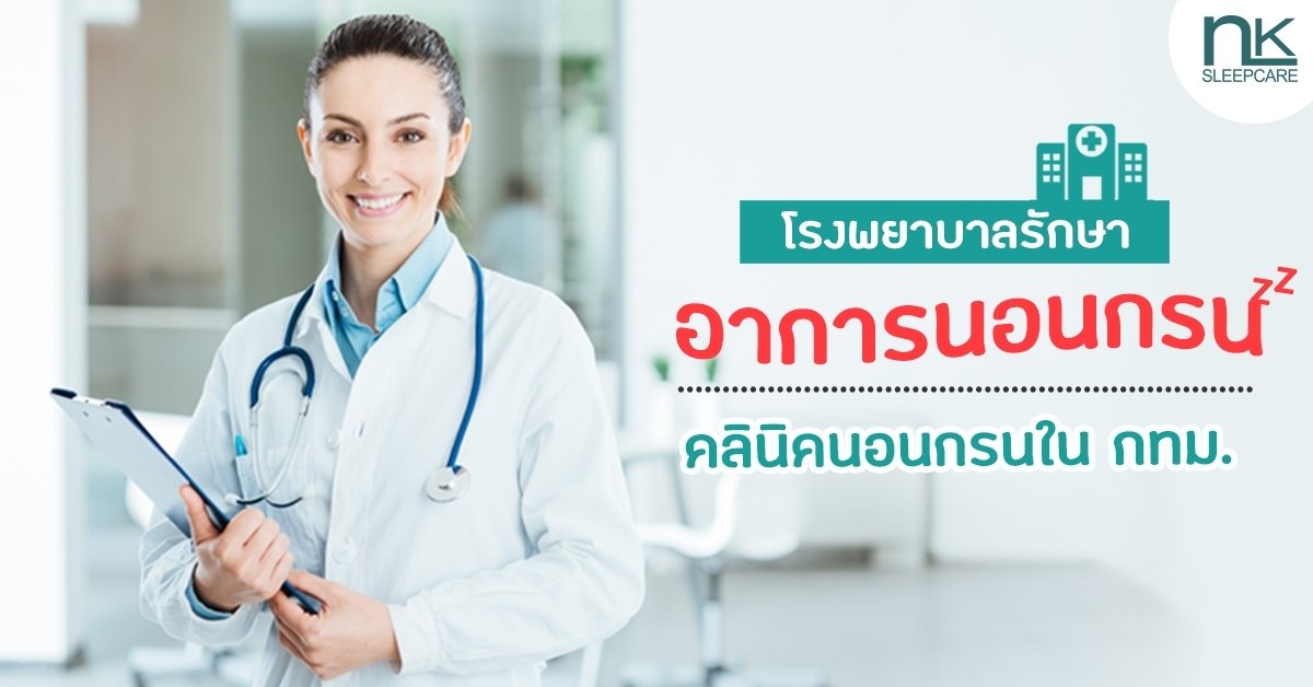 โรงพยาบาลรักษานอนกรน
