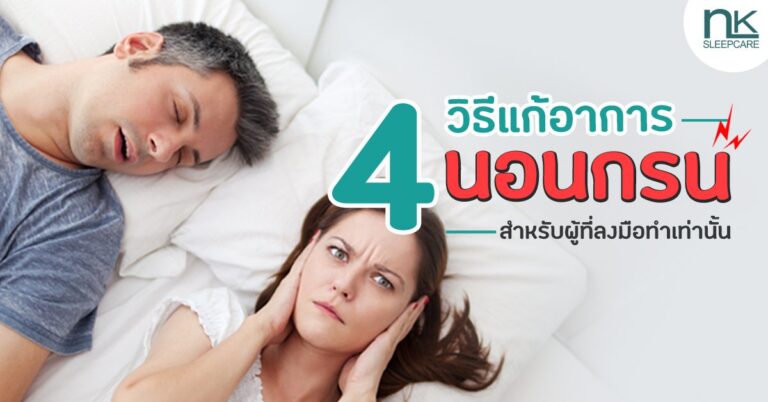 4 วิธีแก้นอนกรน