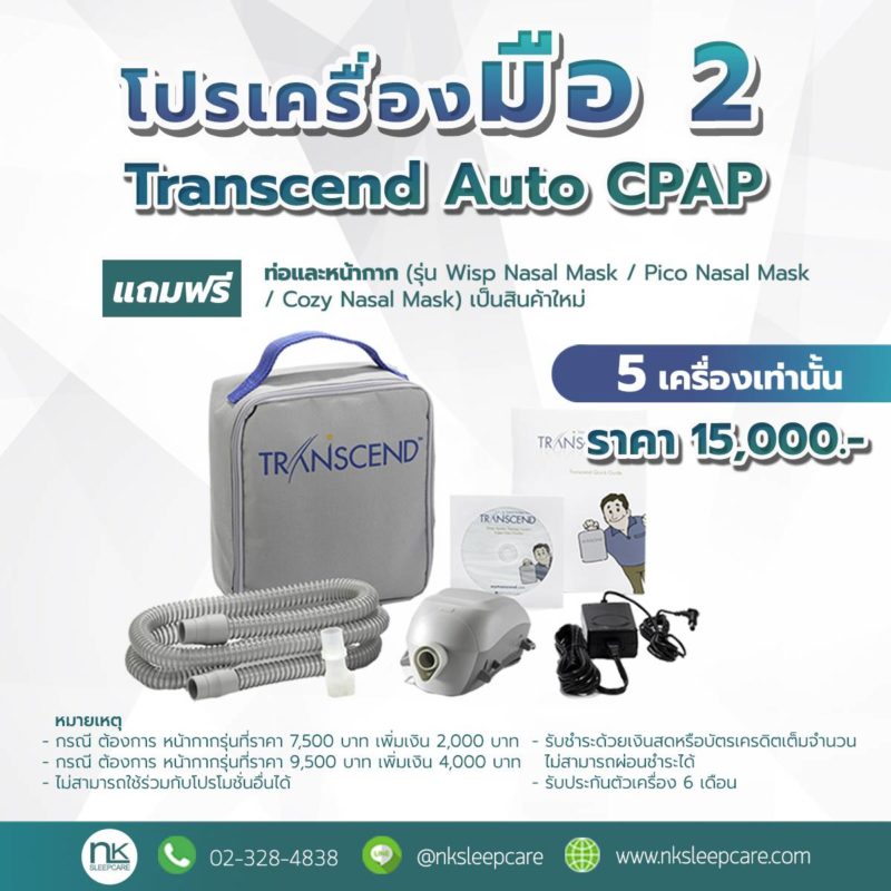 เครื่อง CPAP มือสอง Transcend Auto (mobile)