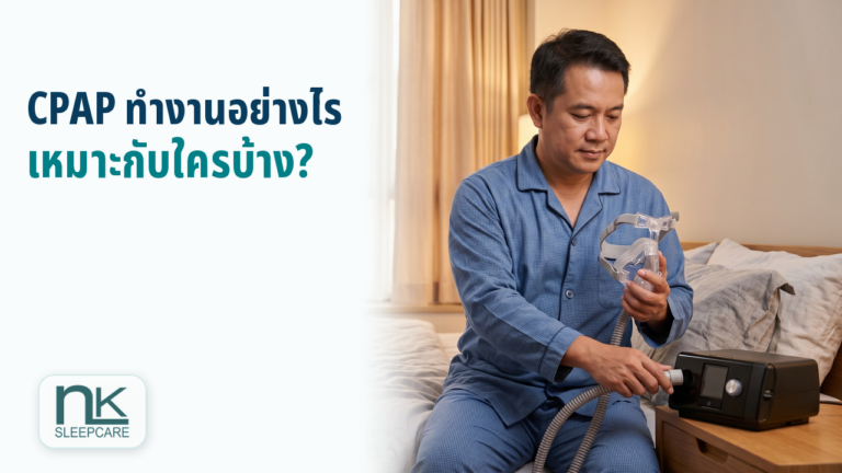 ผู้ชายกำลังเตรียมเครื่อง CPAP ท่อ และหน้ากากก่อนนอน