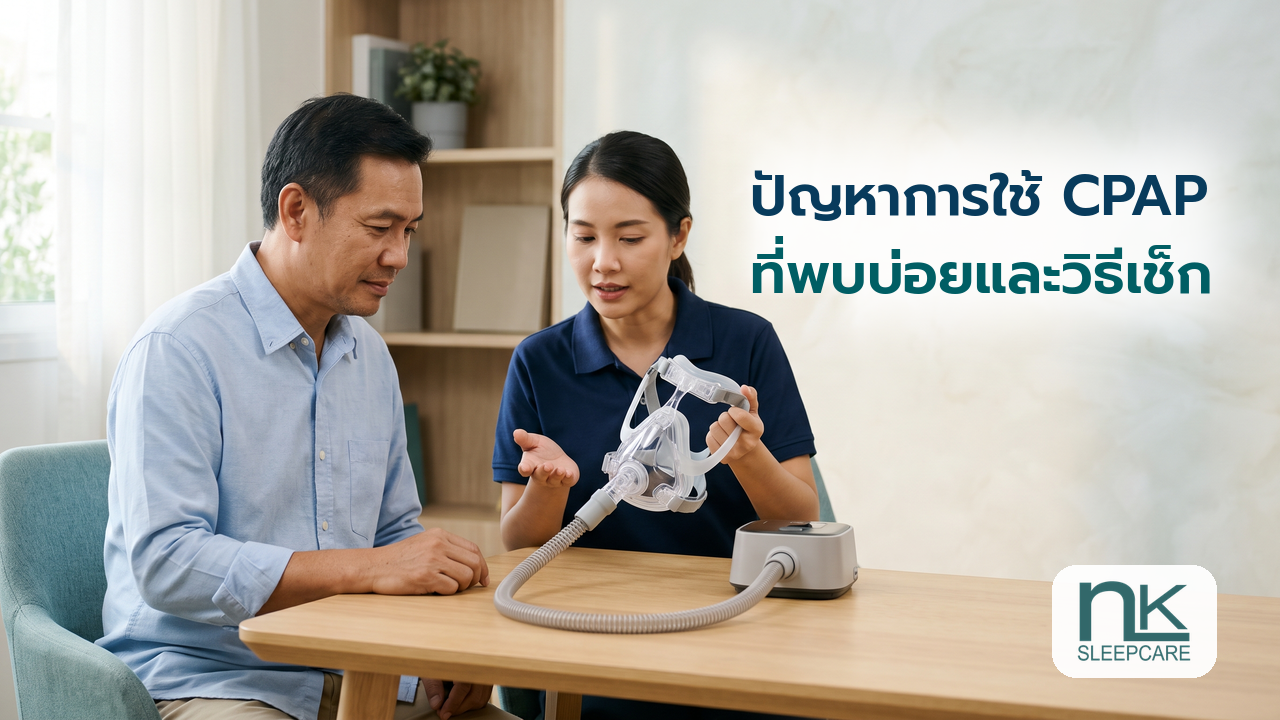 ปัญหาการใช้ CPAP ที่พบบ่อยและวิธีเช็ก
