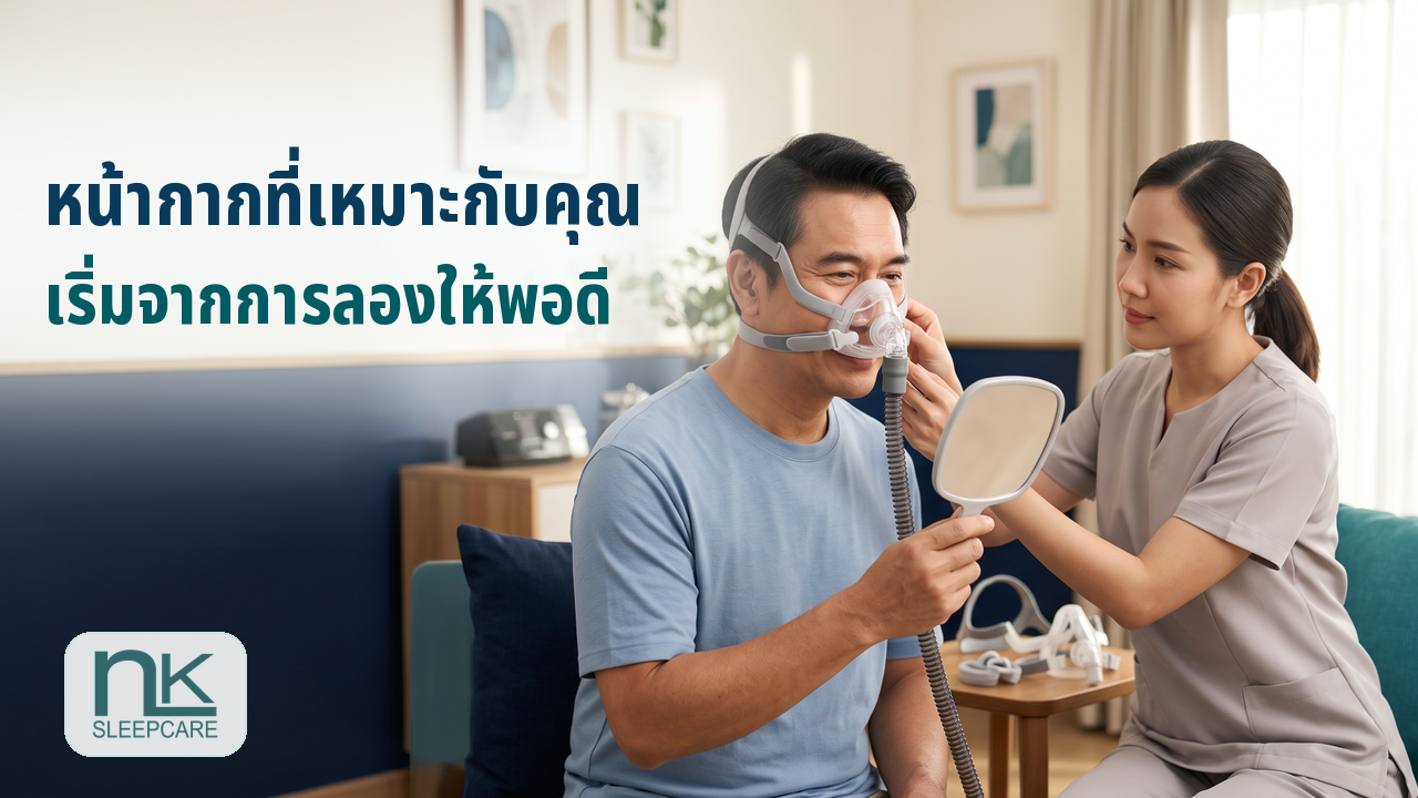 ผู้เชี่ยวชาญช่วยลองและปรับความพอดีของหน้ากาก CPAP