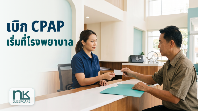 เจ้าหน้าที่โรงพยาบาลให้คำแนะนำเรื่องขั้นตอนเบิกเครื่อง CPAP ตามสิทธิประกันสังคม
