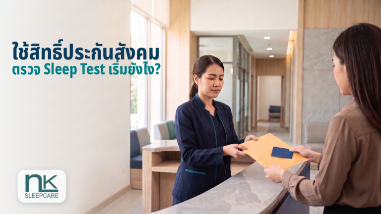 ขั้นตอนใช้สิทธิ์ประกันสังคมตรวจ Sleep Test