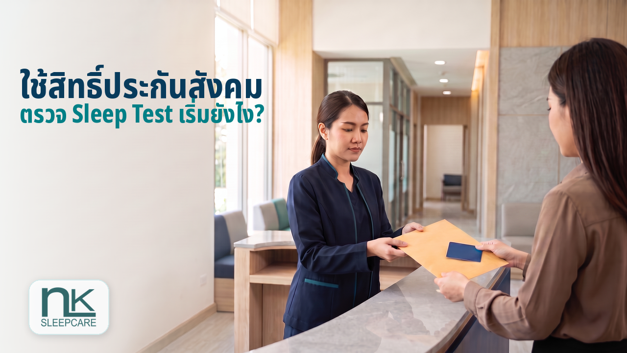 ขั้นตอนใช้สิทธิ์ประกันสังคมตรวจ Sleep Test