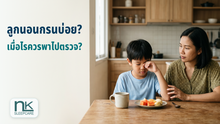 เด็กนั่งรับประทานอาหารเช้าและดูง่วง โดยมีผู้ปกครองคอยสังเกต
