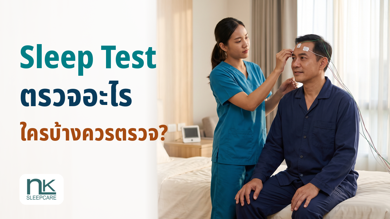 ภาพประกอบบทความ Sleep Test ตรวจอะไร ใครบ้างควรตรวจ?