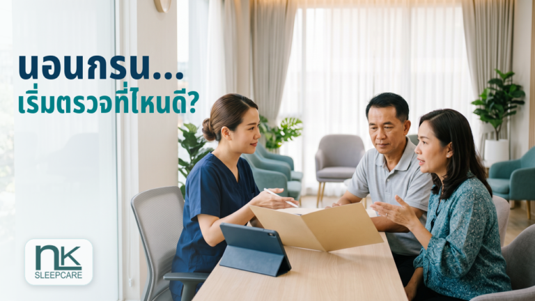 นอนกรน เริ่มตรวจ Sleep Test ที่ไหนดี