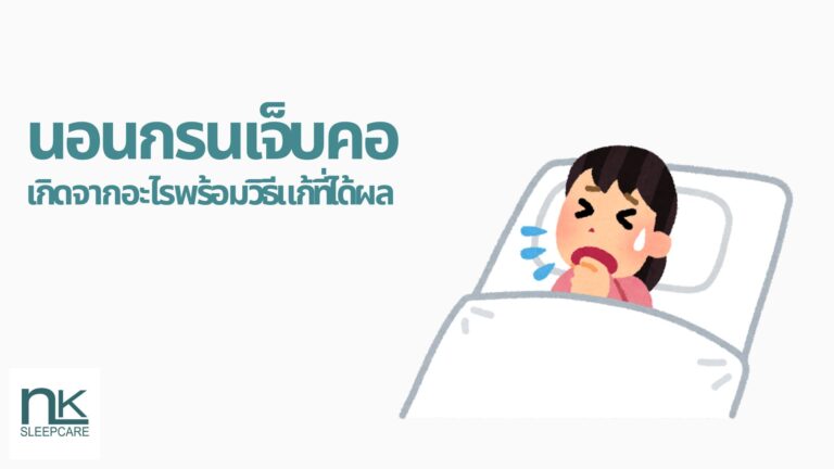 นอนกรน เจ็บคอ
