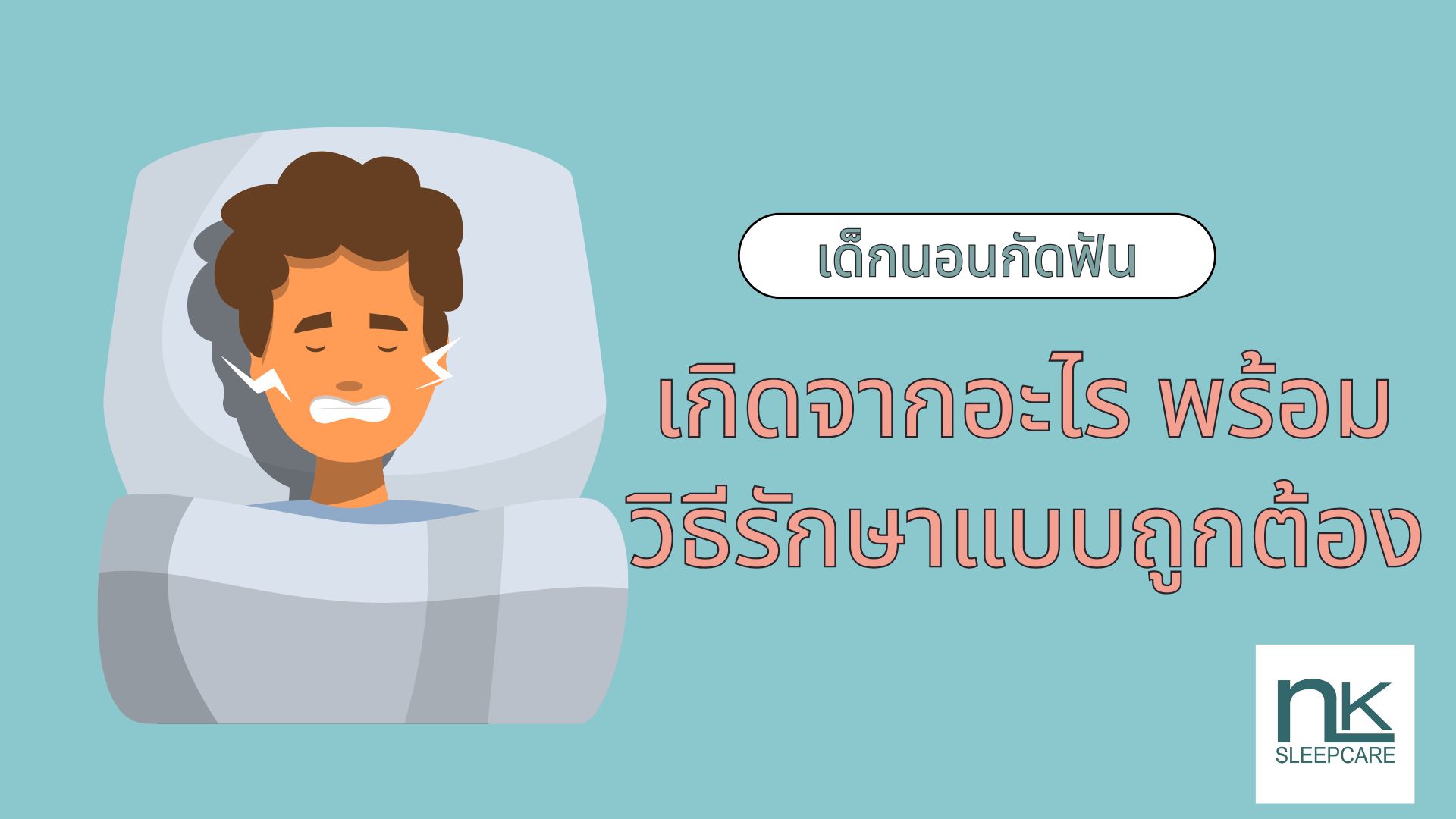 เด็กนอนกัดฟัน