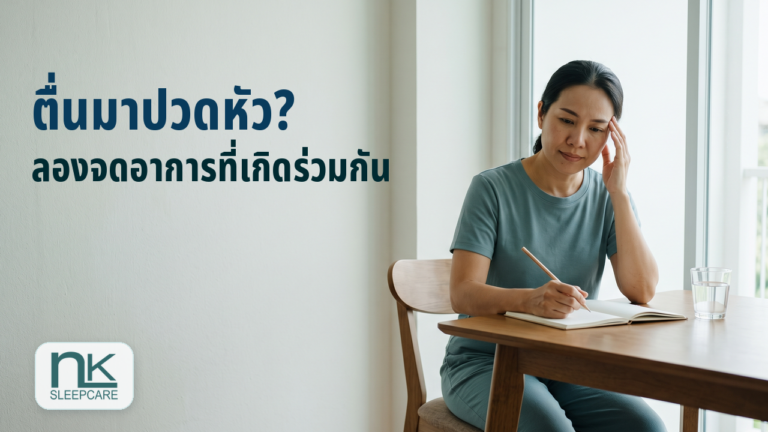 ผู้หญิงจับขมับและจดบันทึกอาการปวดหัวหลังตื่นนอน