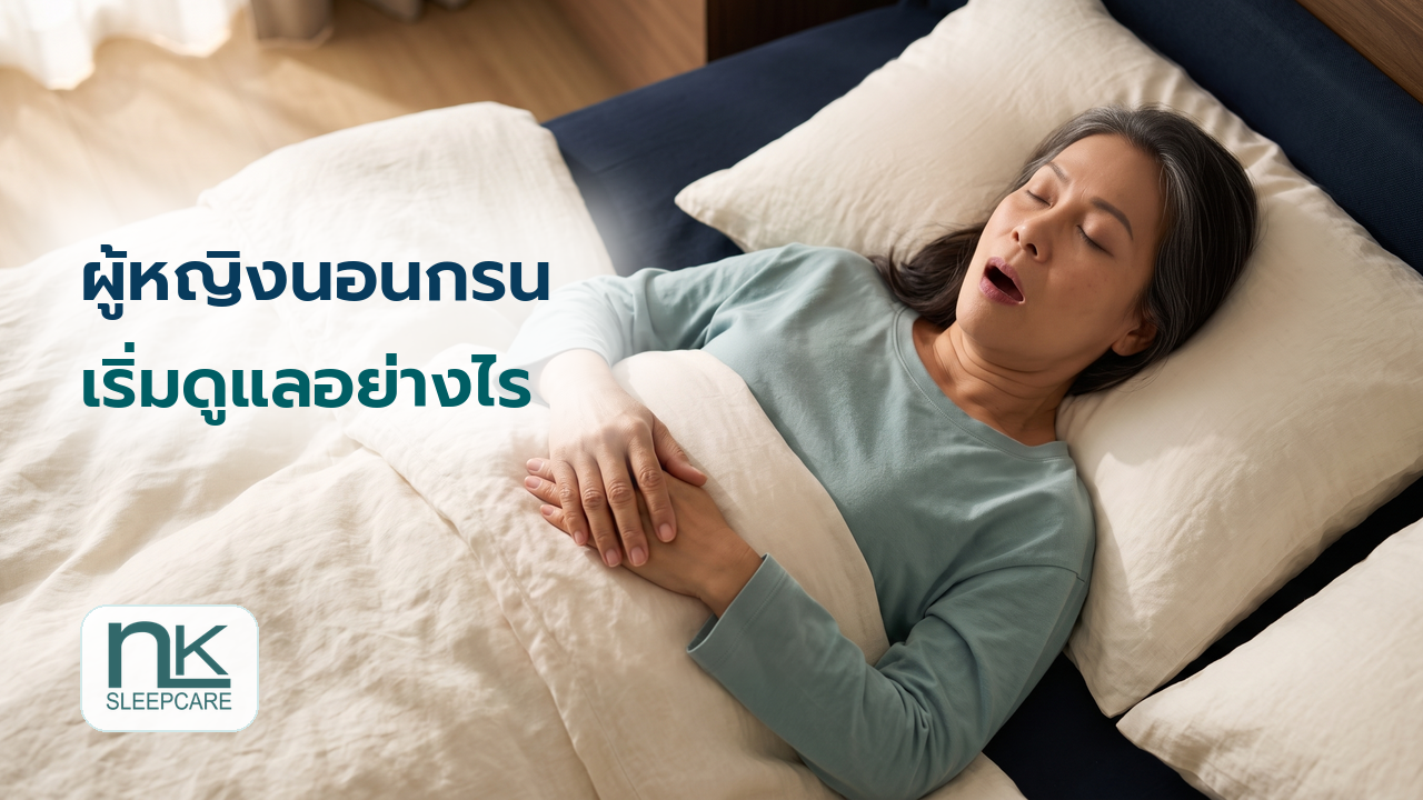 ผู้หญิงนอนหลับบนเตียง พร้อมข้อความ ผู้หญิงนอนกรน เริ่มดูแลอย่างไร