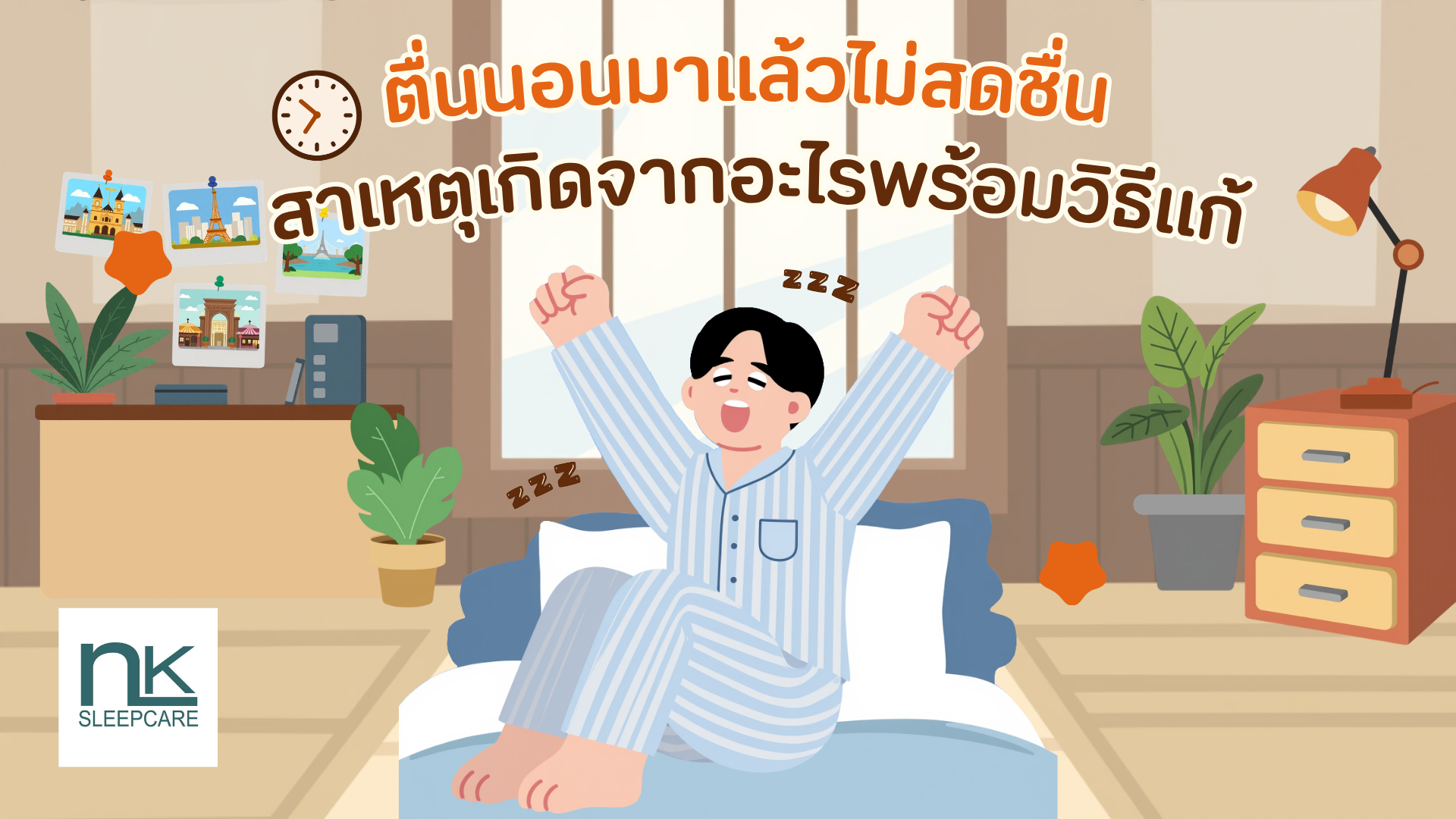 ตื่นนอนมาแล้วไม่สดชื่น สาเหตุเกิดจากอะไรพร้อมวิธีแก้