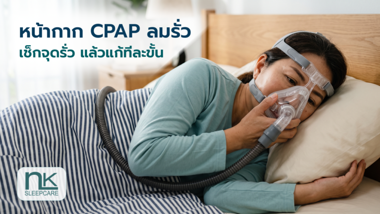 หน้ากาก CPAP ลมรั่ว เช็กจุดรั่ว แล้วแก้ทีละขั้น